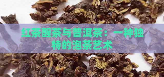 红茶醒茶与普洱茶：一种独特的泡茶艺术