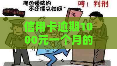 信用卡逾期1000元一个月的后果及解决方法全面解析