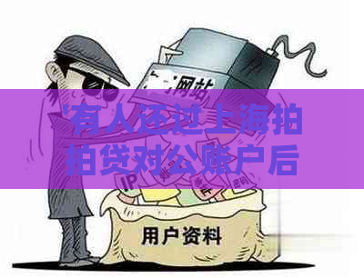 '有人还过上海对公账户后的处理方法和可能的贷款问题'