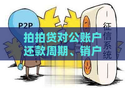 对公账户还款周期、销户时间及相关流程详解