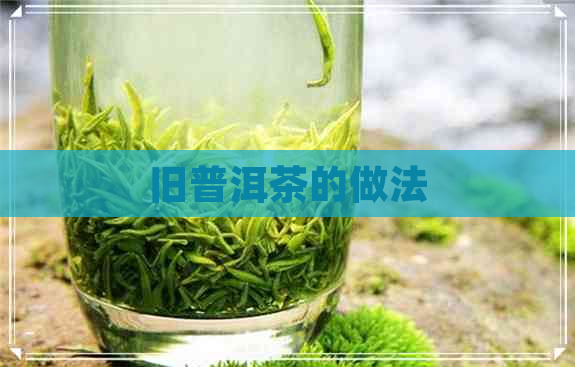 旧普洱茶的做法