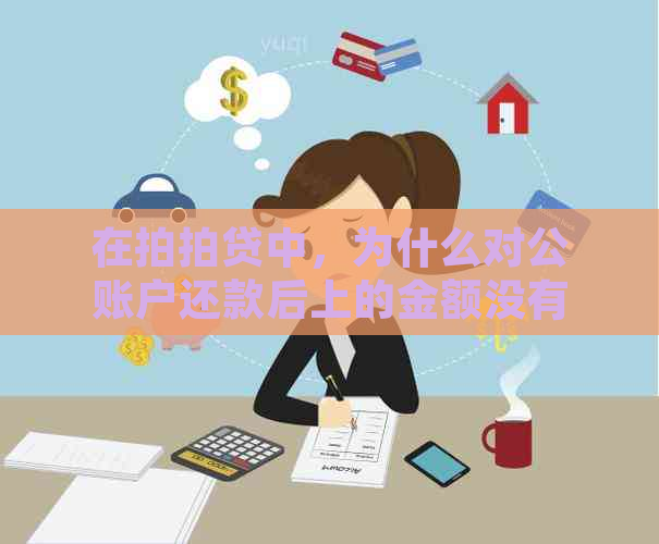 在中，为什么对公账户还款后上的金额没有实时减少？