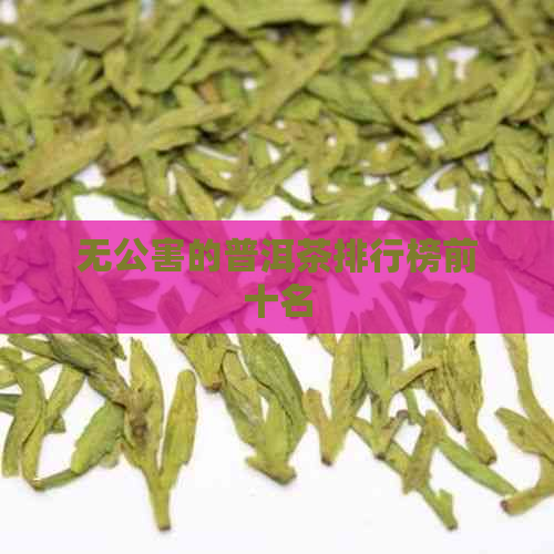 无公害的普洱茶排行榜前十名