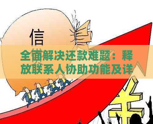 全面解决还款难题：释放联系人协助功能及详细操作指南