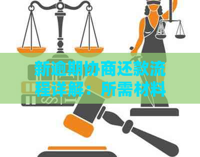 新逾期协商还款流程详解：所需材料、办理步骤及注意事项一网打尽！