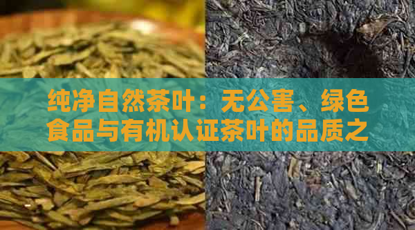 纯净自然茶叶：无公害、绿色食品与有机认证茶叶的品质之选