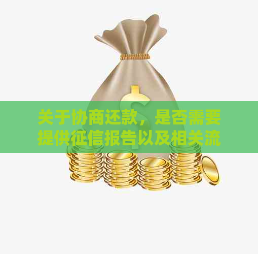 关于协商还款，是否需要提供报告以及相关流程的全面解析