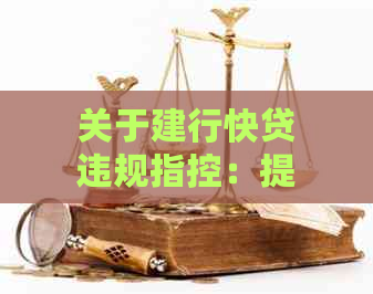 关于建行快贷违规指控：提前还款是否必要？