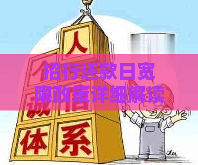 招行还款日宽限政策详细解读：25日还款日自动期至何时？如何办理？