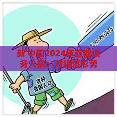 新'中国2024年逾期债务人数：对经济形势的影响与挑战分析'