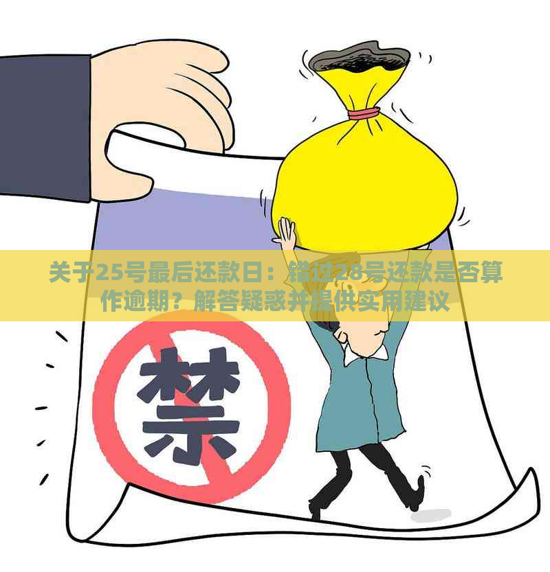 关于25号最后还款日：错过28号还款是否算作逾期？解答疑惑并提供实用建议