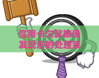 信用卡欠款被母发现后的处理策略与建议