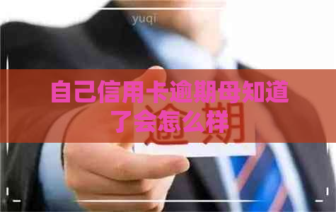 自己信用卡逾期母知道了会怎么样