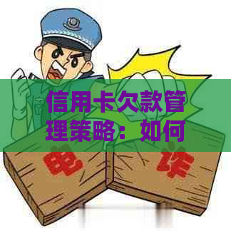 信用卡欠款管理策略：如何实现更优还款