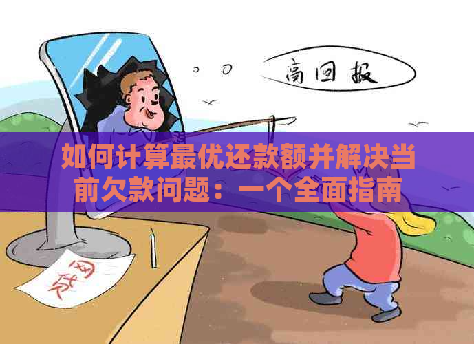 如何计算更优还款额并解决当前欠款问题：一个全面指南