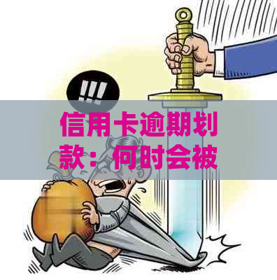 信用卡逾期划款：何时会被起诉？探讨相关法律规定与后果