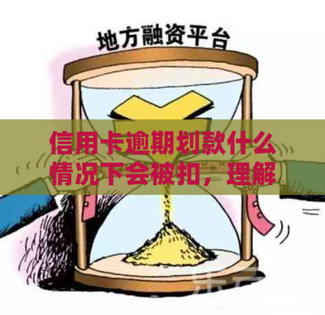 信用卡逾期划款什么情况下会被扣，理解与处理策略