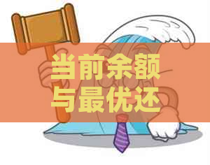 当前余额与更优还款额的区别及关系