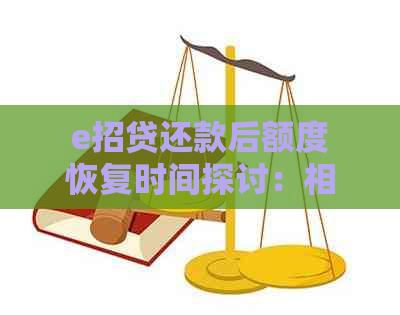 e招贷还款后额度恢复时间探讨：相关影响因素分析