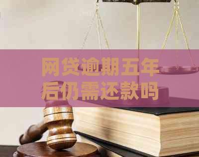 网贷逾期五年后仍需还款吗？逾期后果如何？如何解决逾期问题？