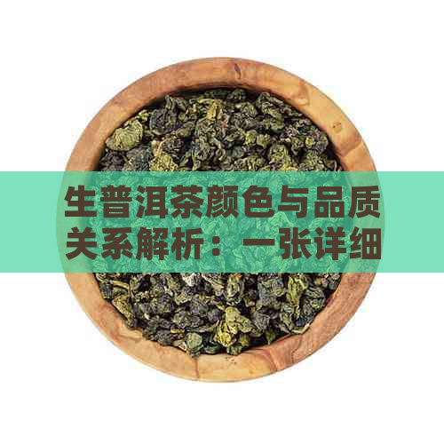 生普洱茶颜色与品质关系解析：一张详细对照表助你挑选上品