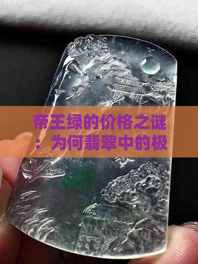 帝王绿的价格之谜：为何翡翠中的极品如此昂贵？