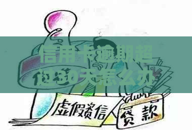 信用卡逾期超过30天怎么办如何处理？