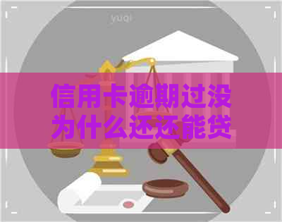 信用卡逾期过没为什么还还能贷款