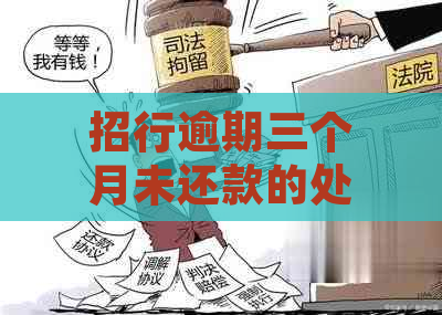 招行逾期三个月未还款的处理方式及联系方式