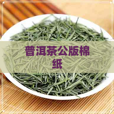 普洱茶公版棉纸