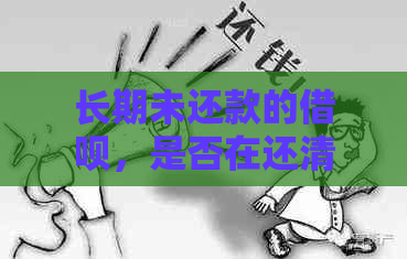 长期未还款的借呗，是否在还清后会被关闭？