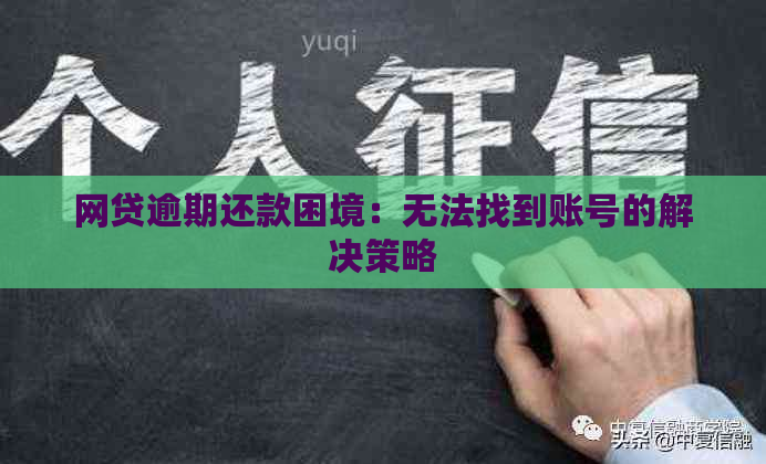 网贷逾期还款困境：无法找到账号的解决策略