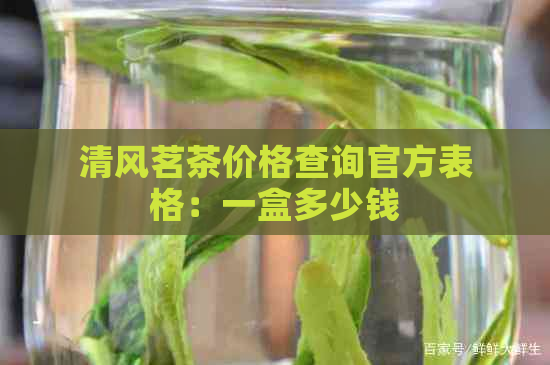 清风茗茶价格查询官方表格：一盒多少钱