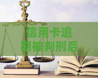 信用卡逾期被判刑后，信用额度恢复及相关处理方法全解析