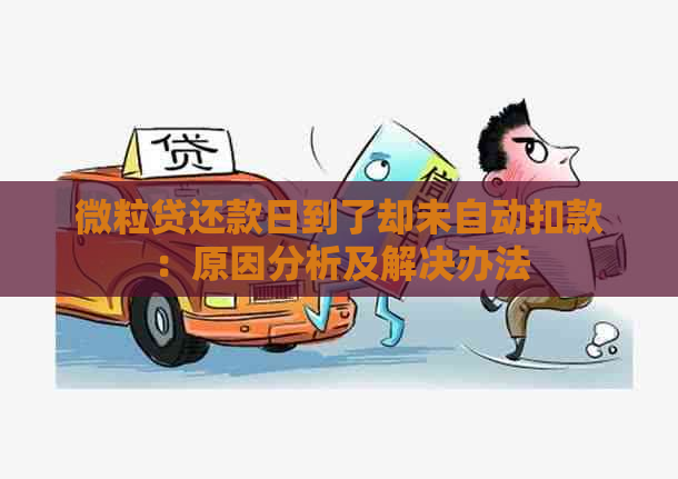 微粒贷还款日到了却未自动扣款：原因分析及解决办法