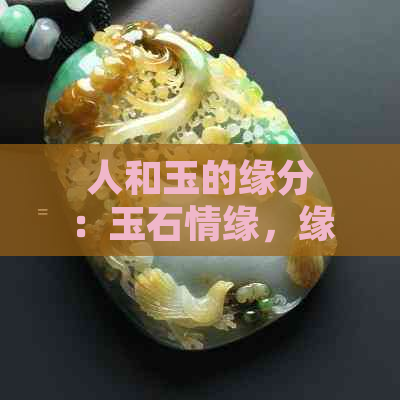 人和玉的缘分：玉石情缘，缘定今生