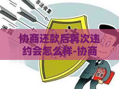 协商还款后再次违约会怎么样-协商还款后再次违约会怎么样吗