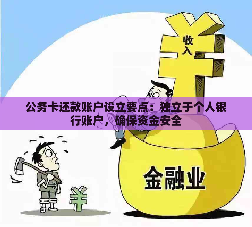 公务卡还款账户设立要点：独立于个人银行账户，确保资金安全