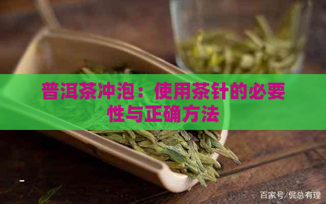 普洱茶冲泡：使用茶针的必要性与正确方法