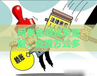 网贷逾期现象普遍，处理方式多样化：用户如何应对？