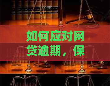 如何应对网贷逾期，保护个人及家人隐私安全？