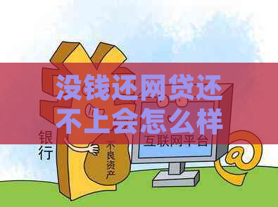 没钱还网贷还不上会怎么样：债务危机与解决方案