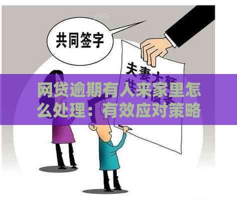 网贷逾期有人来家里怎么处理：有效应对策略与建议