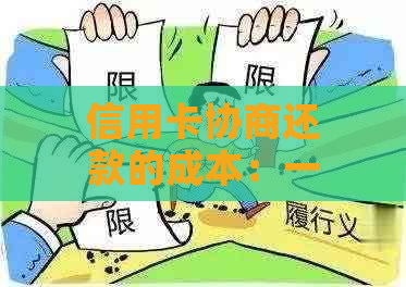 信用卡协商还款的成本：一期多少钱？