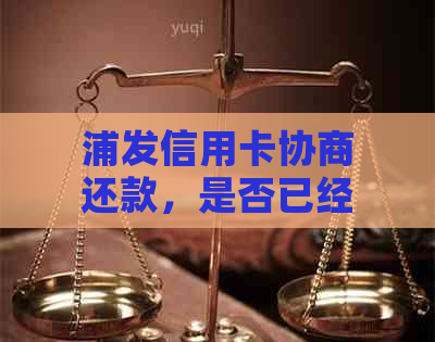 浦发信用卡协商还款，是否已经停止利息收取？