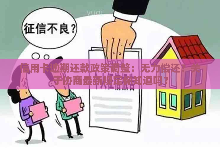 信用卡逾期还款政策调整：无力偿还？关于协商最新规定你知道吗？