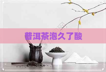 普洱茶泡久了酸