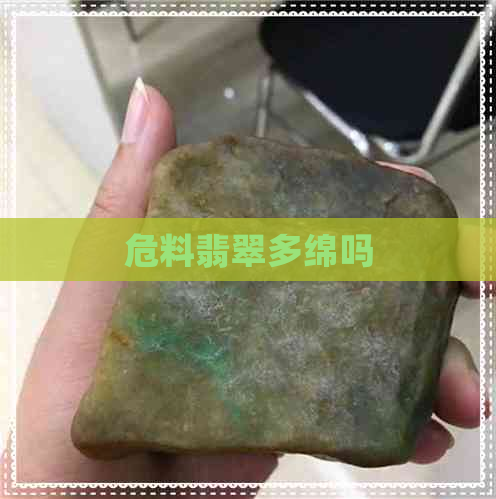 危料翡翠多绵吗