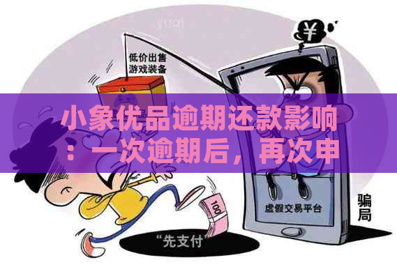 小象优品逾期还款影响：一次逾期后，再次申请机会存在吗？