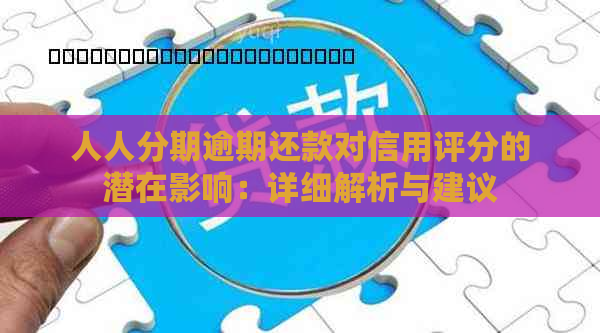 人人分期逾期还款对信用评分的潜在影响：详细解析与建议